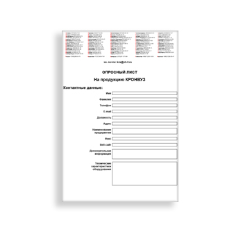Опросный лист изготовителя КРОНВУЗ